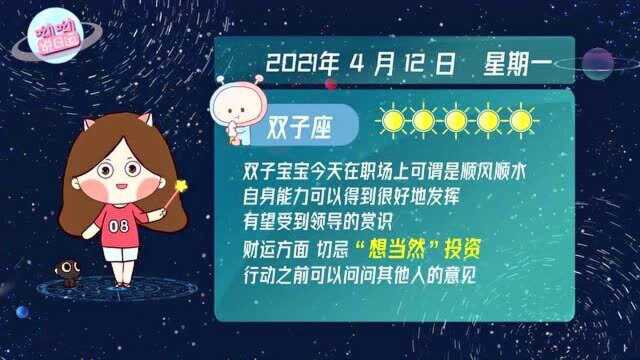 双子座4月12日运势解析:工作方面顺风顺水