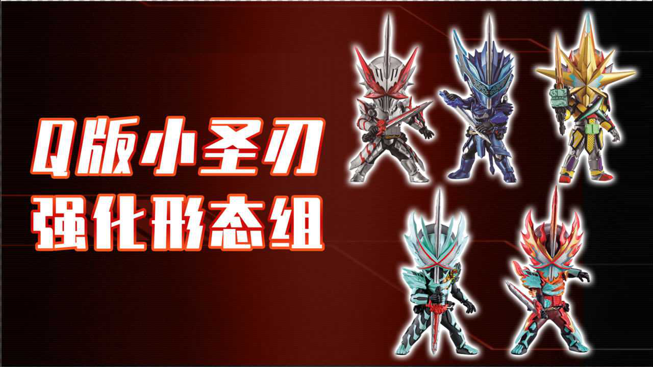 假面骑士圣刃:q版saber小人偶,强化形态一套收齐!