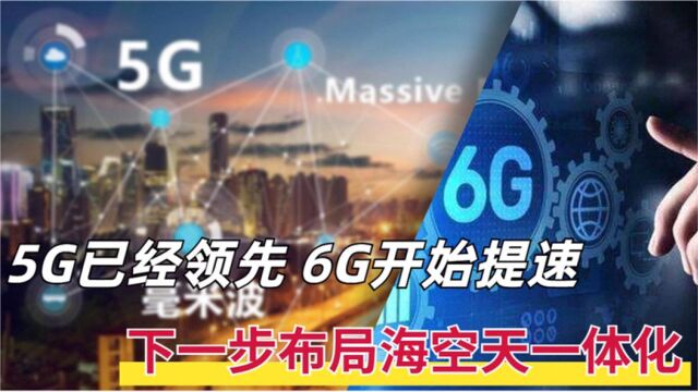 5G已步入正轨,中国6G开始提速,加快布局空海天一体网络