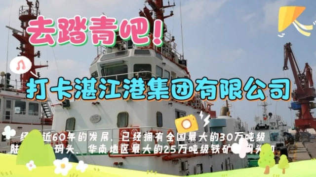 打卡中国大陆沿海25个主要港口之一~湛江港集团有限公司