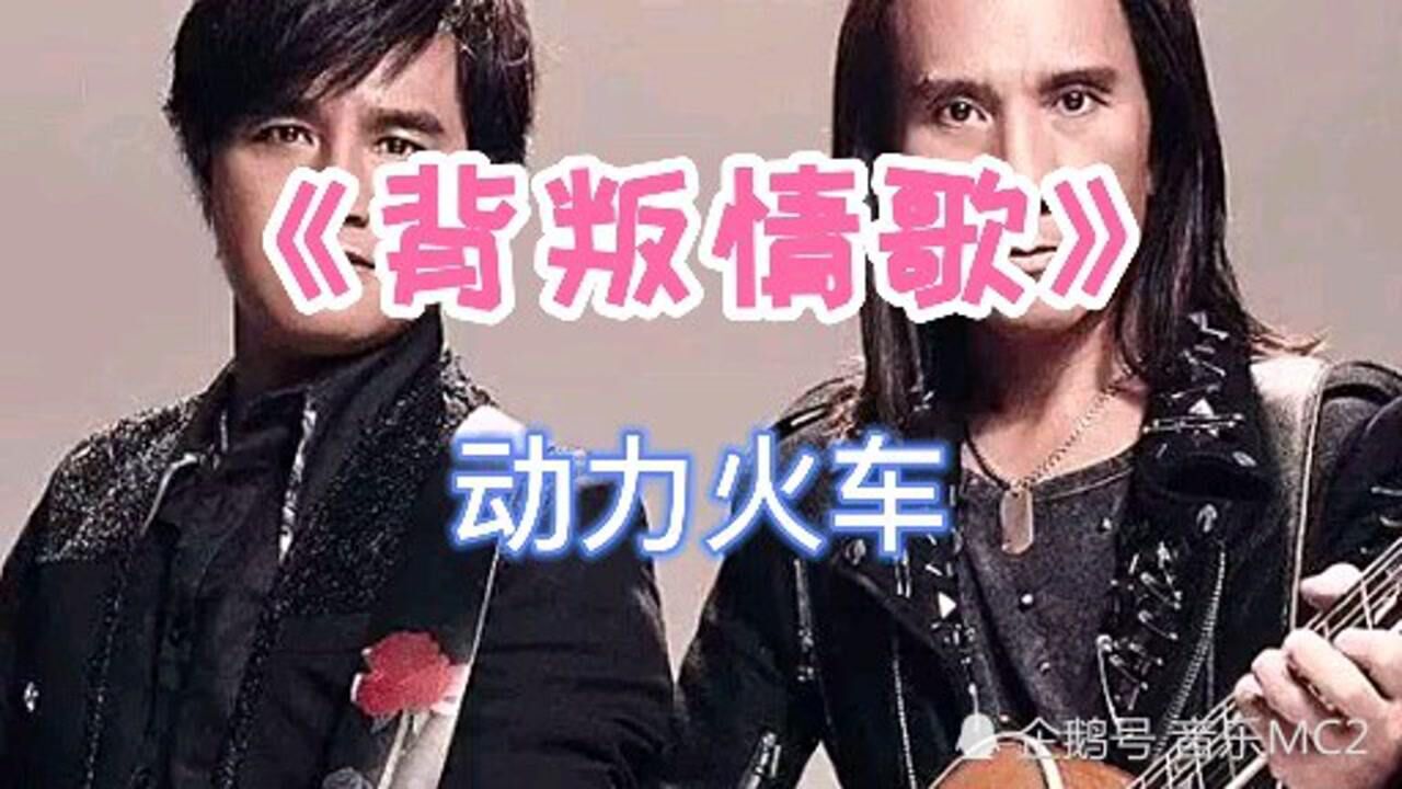 一首《背叛情歌》，希望爱情中人，永远不要背叛对方_高清1080P在线观看平台_腾讯视频