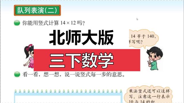 北师大版三下数学《队列表演二》练一练第3、4、5题