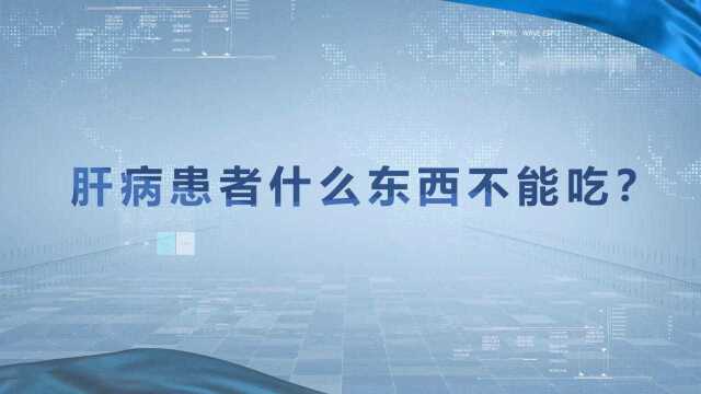 肝胆卫士李亚磊专家:肝病患者不能吃什么东西?