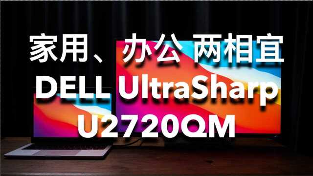 显示器测评|DELL U2720QM | 办公家用全能型选手,买了不会后悔的27英寸4K HDR400 P3广色域显示器