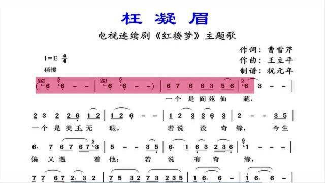 电视连续剧《红楼梦》主题曲《枉凝眉》,陈力演唱,看有声动态谱聆听