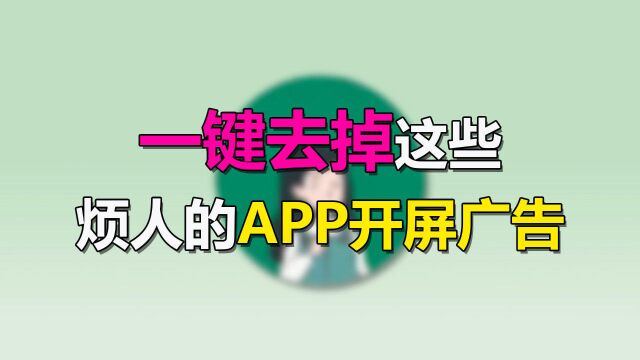 天天看APP开屏广告?一招教你去掉