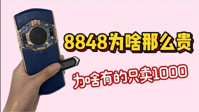 8848钛金手机为什么那么贵?为什么有的却又只卖1000?一起来看!