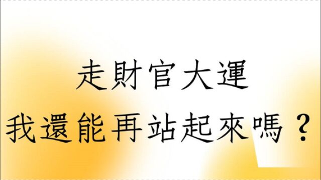 八字批命客户实例1266堂:走财官大运我还能再站起来吗?