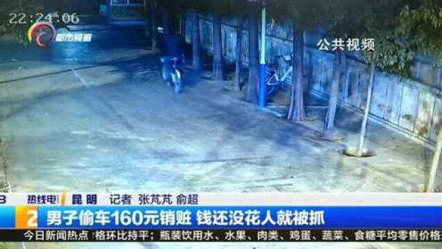 男子偷车160元销赃 ,钱还没花人就被抓