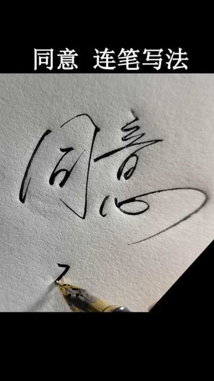 同意的行楷连笔写法!_腾讯视频