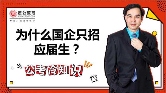 公考冷知识:为什么国企只招应届生?不仅仅是好调教那么简单