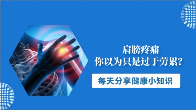 肩膀疼痛,你以为只是过于劳累?这3个疾病,可能是“幕后黑手”