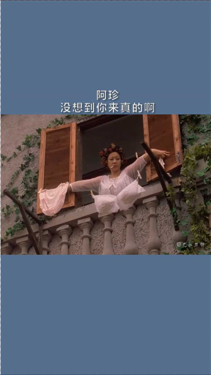 阿珍,你来真的啊