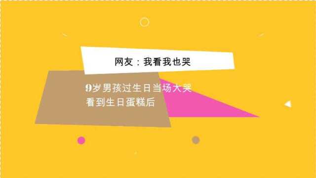 9岁男孩过生日当场大哭,看到生日蛋糕后,网友:我看我也哭