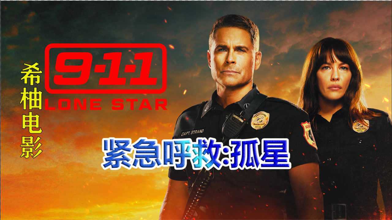 紧急呼救:孤星合集一