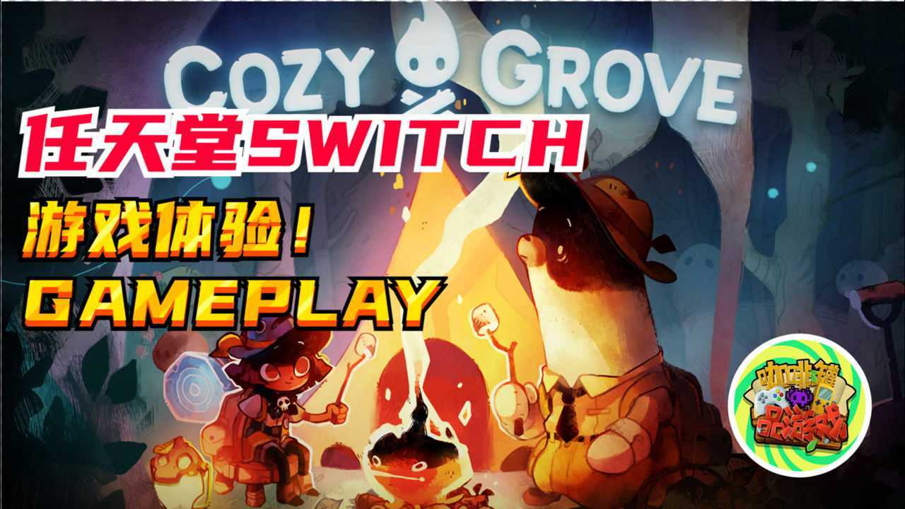 咖啡罐舒适森林cozygrove森林中的冒险生存switch游戏体验