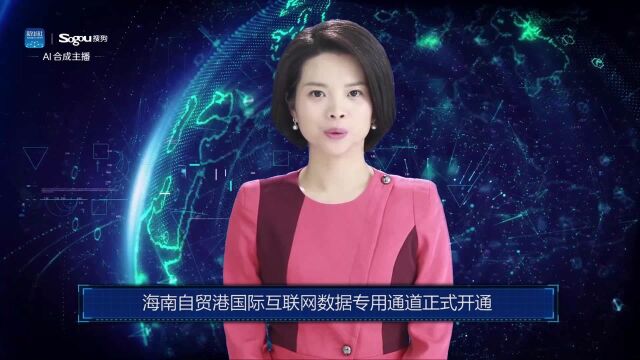 AI合成主播丨海南自贸港国际互联网数据专用通道正式开通