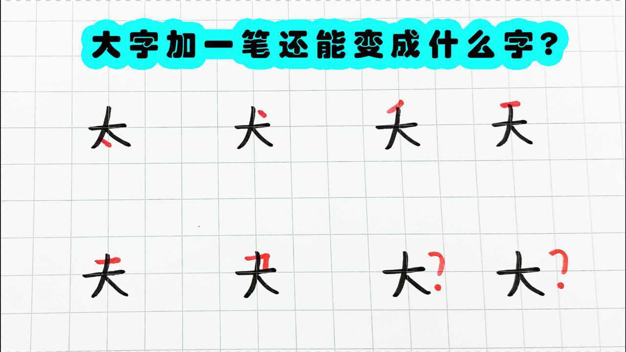 趣味简笔画:大字加一笔你还能变成什么字?_腾讯视频