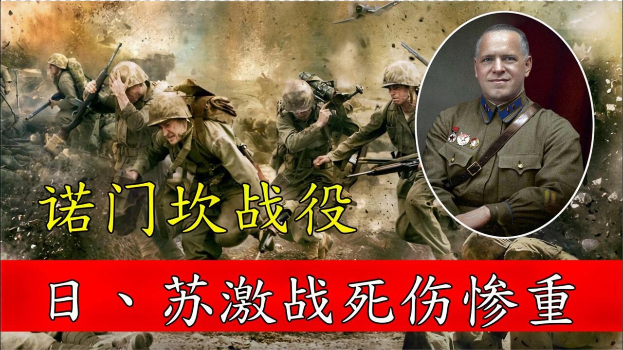 日军与苏联激烈血战,双方死伤惨重,诺门坎战役