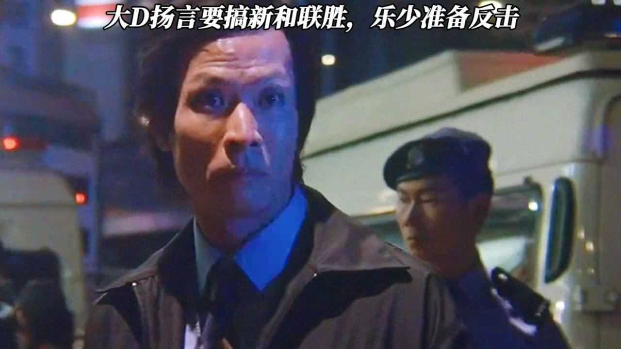 大d扬言要搞新和联胜乐少准备反击任达华梁家辉