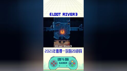 2021年值得期待的2D-rogue游戏《Loot River》# 爱玩新游安利站#