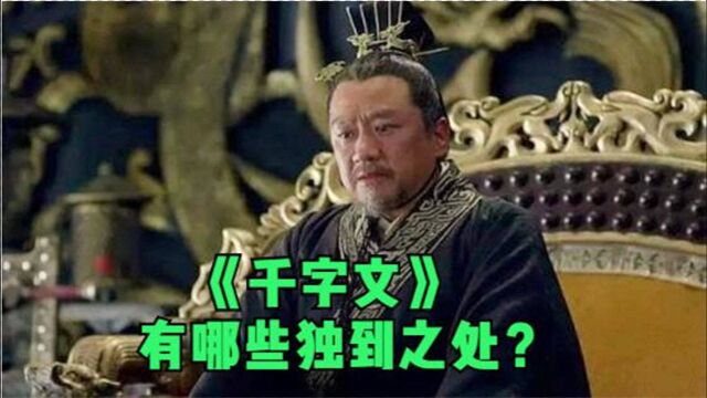 《千字文》有哪些独到之处?