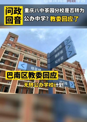 重庆八中茶园分校是否转为公办中学教委回应了