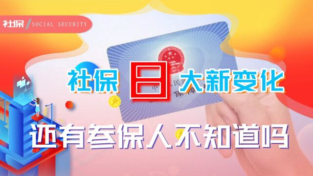 今年社保有哪些新变化?这8个消息你都知道吗?事关人们切身利益