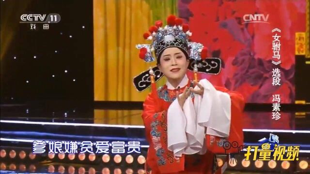 冯素珍演绎黄梅戏《女驸马》,九江冯素珍唱戏中冯素珍