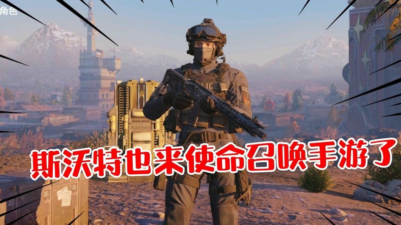 使命召唤手游国服免费白送新角色斯沃特,这波天美又良心了吧!