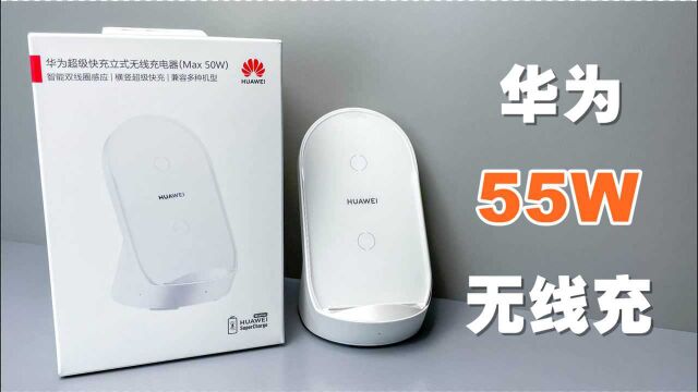 拆解华为50W无线充电器,售价329元,做工用料到底怎么样?