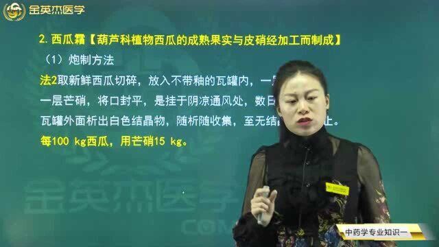 中药师中药炮制:西瓜霜的炮制方法你了解吗?看这,你也能自己制作西瓜霜.