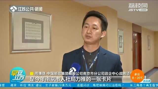 便民!南京推“互联网+人社”服务:最多跑一次 卡证寄到家