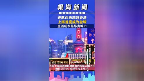 4月9日瑞士宝盛私人银行调查显示，上海取代香港首度成为全球生活成本最昂贵的城市，连跳两级超越香港！