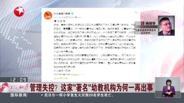 管理失控? 这家“著名”幼教机构为何一再出事:是否构成猥亵儿童罪还有待公安机关调查