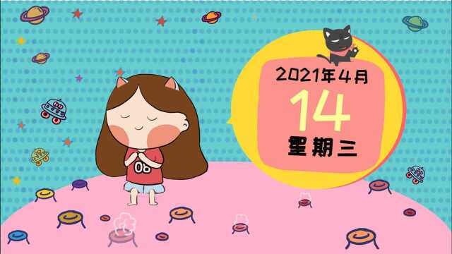 4月14日运势:太阳六合火星,充满行动力的一天!