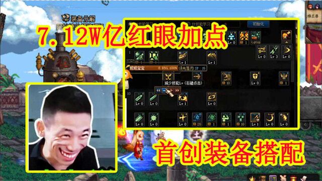 DNF旭旭宝宝:7.12W亿红眼加点,首创装备搭配