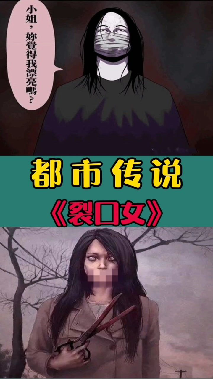 都市传说《裂口女》_腾讯视频