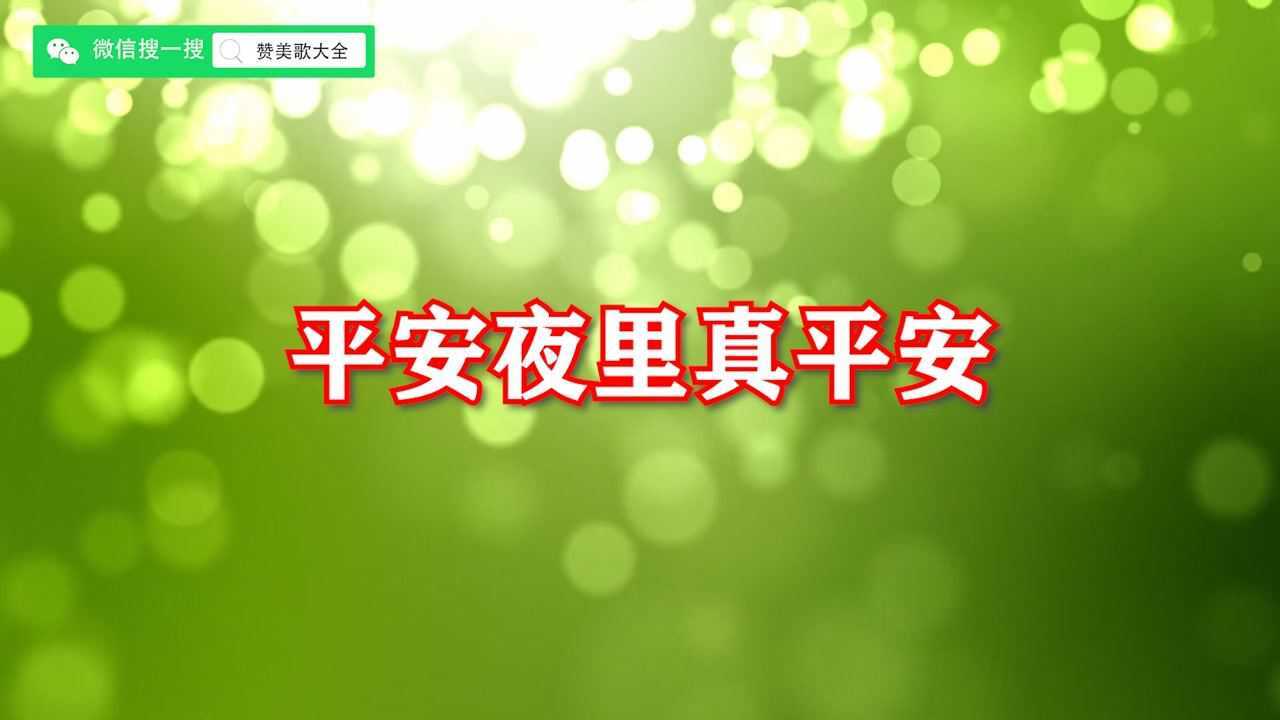 平安夜里真平安