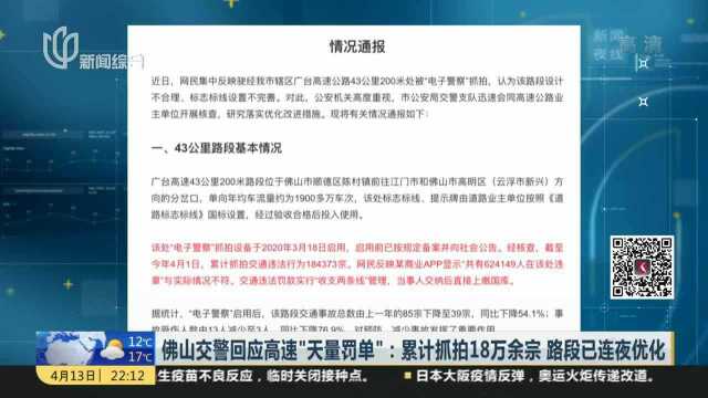 佛山交警回应高速“天量罚单”:累计抓拍18万余宗 路段已连夜优化