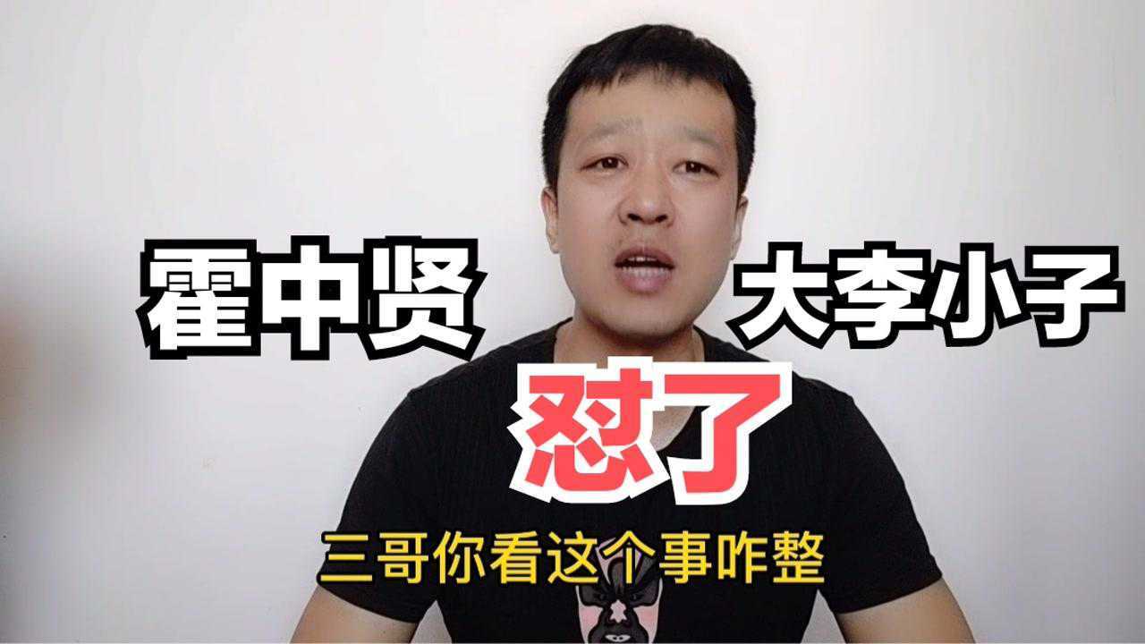 长春的江湖往事19霍中贤怼了大李小子大李小子要报复