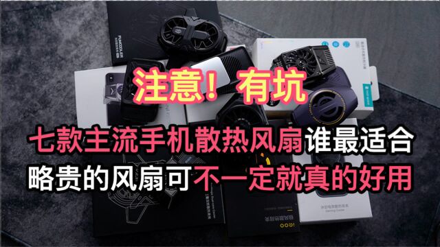 7款主流手机散热风扇大PK 并不是所有风扇都适合你