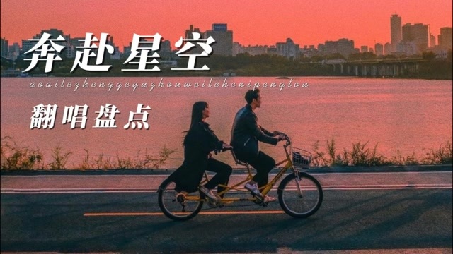 你走向我,我坚定你|《奔赴星空》