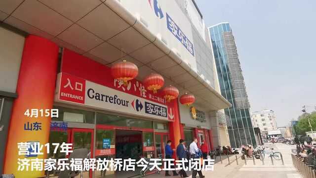 17年济南家乐福超市闭店背后:互联网电商冲击传统零售企业,倒逼转型