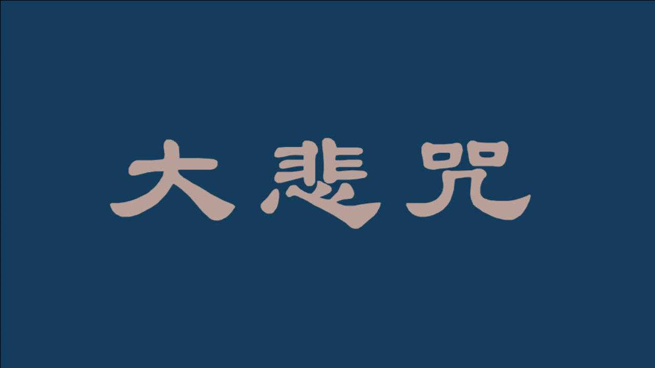 《大悲咒》唸誦版 49 遍_騰訊視頻