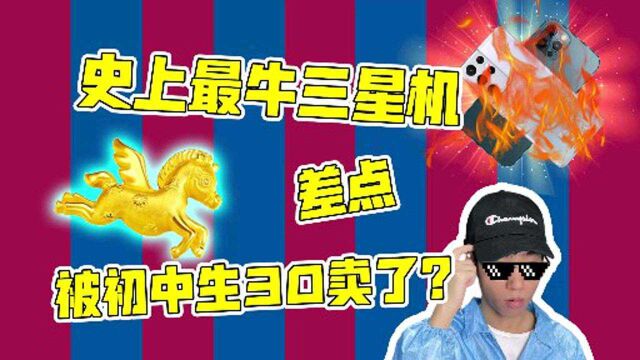 史上最牛三星机,差点被初中生卖30卖了?