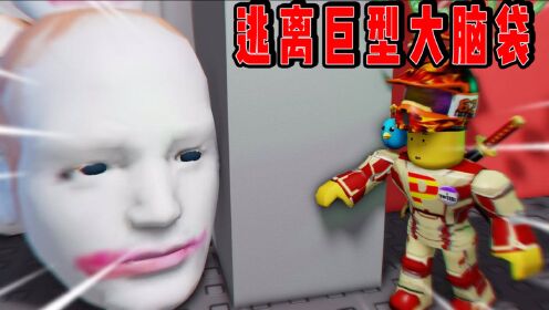 roblox逃离大脑袋:黑暗迷宫遇到外星人巨大脑袋追击!面面解说