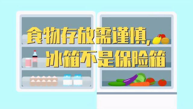 冰箱是保险箱吗?食物放进冰箱就安全了吗?【食品有意思】