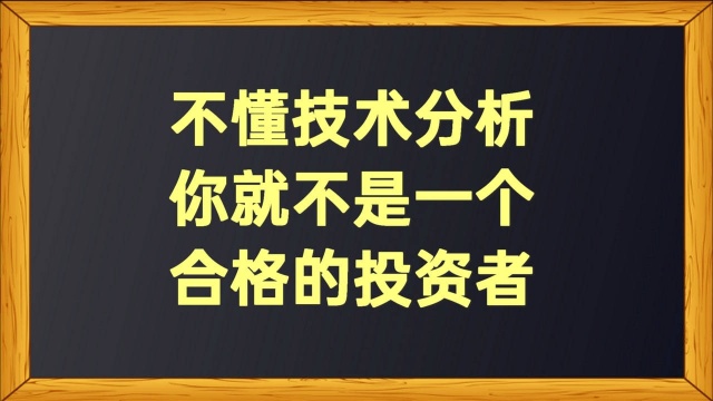 不懂技术分析,你就不是一个合格的投资者