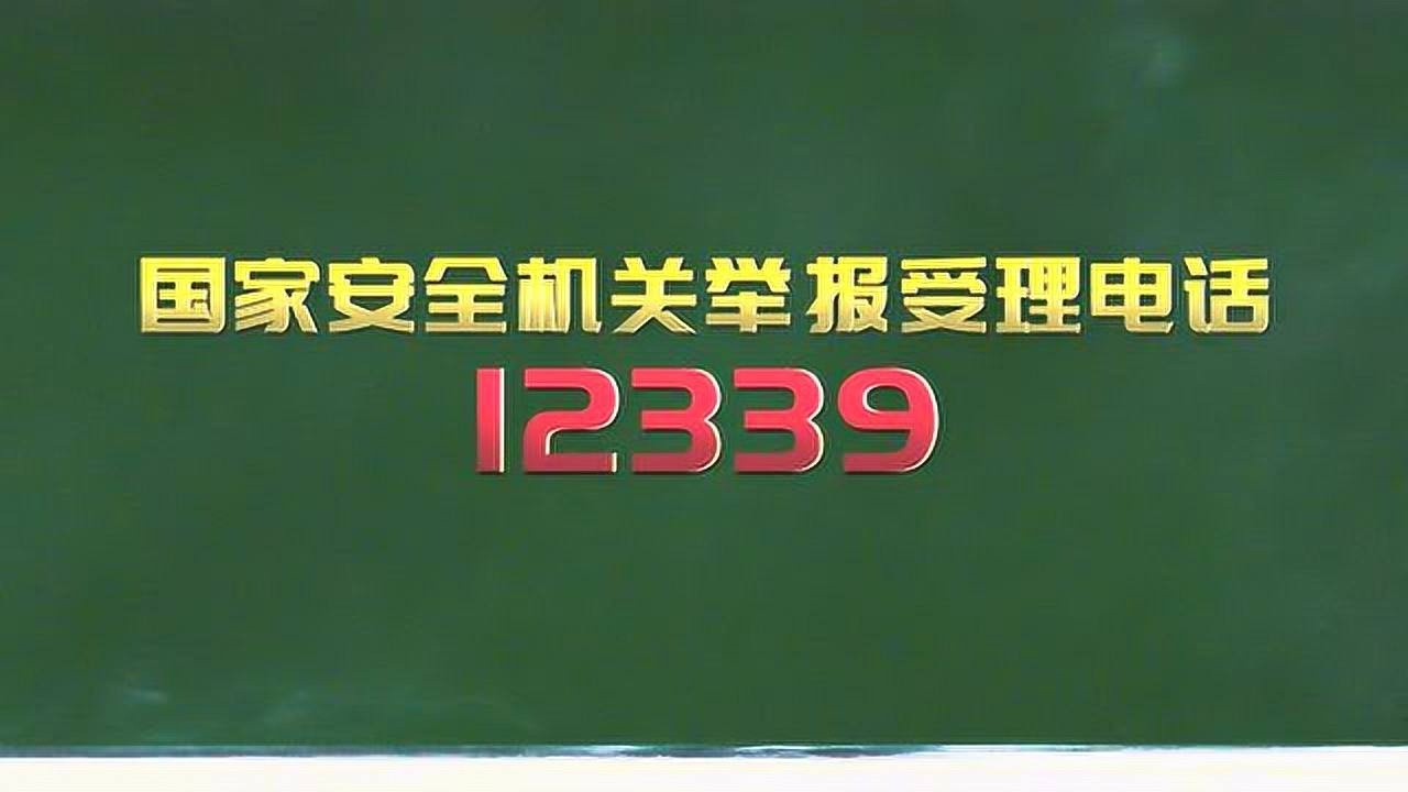国家安全12339宣传视频